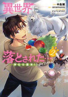 異世界に落とされた…浄化は基本!@COMIC 2巻