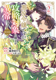 悪役令嬢ですが攻略対象の様子が異常すぎる@COMIC 2巻