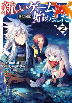 新しいゲーム始めました。@COMIC 2巻