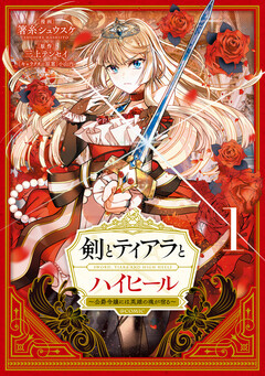 剣とティアラとハイヒール～公爵令嬢には英雄の魂が宿る～@COMIC 1巻