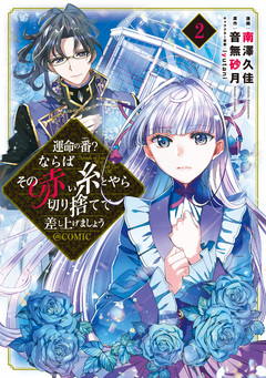 運命の番?ならばその赤い糸とやら切り捨てて差し上げましょう@COMIC 2巻