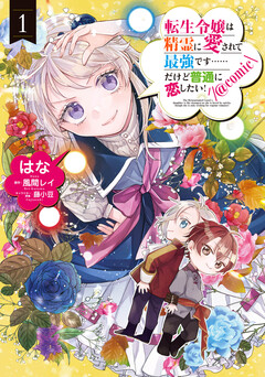 転生令嬢は精霊に愛されて最強です……だけど普通に恋したい!@COMIC 1巻