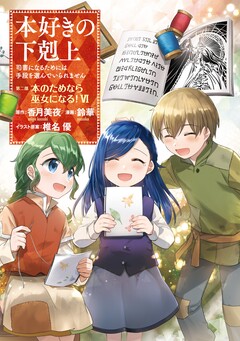 本好きの下剋上 第二部 6巻