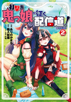 打撃系鬼っ娘が征く配信道!@COMIC 2巻