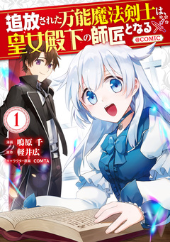 追放された万能魔法剣士は、皇女殿下の師匠となる@COMIC 1巻