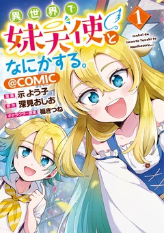 異世界で妹天使となにかする。@COMIC 1巻