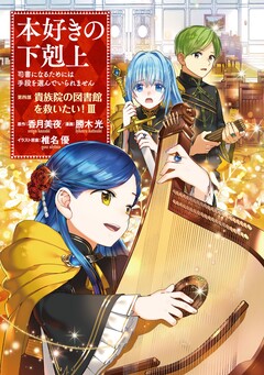 本好きの下剋上 第四部 3巻