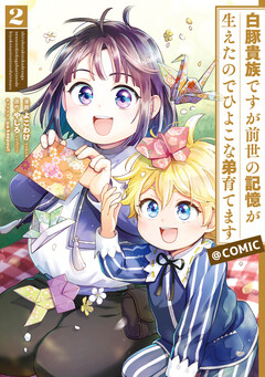 白豚貴族ですが前世の記憶が生えたのでひよこな弟育てます@COMIC 2巻