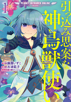 引っ込み思案な神鳥獣使い―プラネット イントルーダー・オンライン―@COMIC 1巻