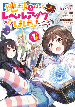 地球さんはレベルアップしました!@COMIC 1巻