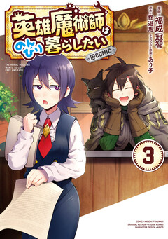 英雄魔術師はのんびり暮らしたい@COMIC 3巻