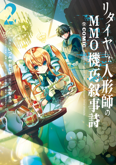リタイヤした人形師のMMO機巧叙事詩@COMIC 2巻