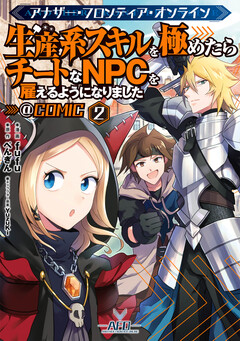 アナザー・フロンティア・オンライン~生産系スキルを極めたらチートなNPCを雇えるようになりました~@COMIC 2巻