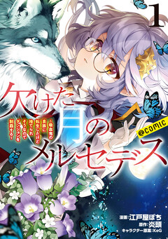 欠けた月のメルセデス~吸血鬼の貴族に転生したけど捨てられそうなのでダンジョンを制覇する~@COMIC 1巻
