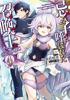忌み子と呼ばれた召喚士@COMIC 4巻
