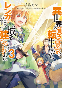 異世界の貧乏農家に転生したので、レンガを作って城を建てることにしました@COMIC 3巻