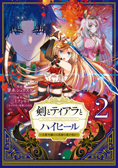 剣とティアラとハイヒール～公爵令嬢には英雄の魂が宿る～@COMIC 2巻