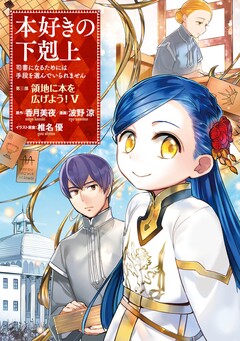 本好きの下剋上 第三部 5巻