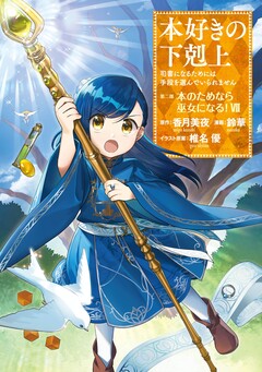 本好きの下剋上 第二部 7巻