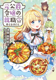 元公爵令嬢の就職@COMIC 3巻