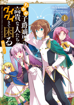 たかが子爵嫡男に高貴な人たちがグイグイきて困る@COMIC 1巻