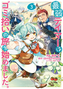最弱テイマーはゴミ拾いの旅を始めました。@COMIC 3巻