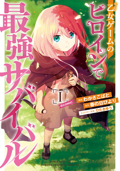 乙女ゲームのヒロインで最強サバイバル@COMIC 1巻