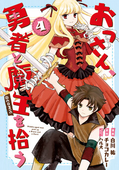 おっさん、勇者と魔王を拾う@COMIC 4巻