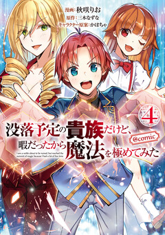 没落予定の貴族だけど、暇だったから魔法を極めてみた@COMIC 4巻