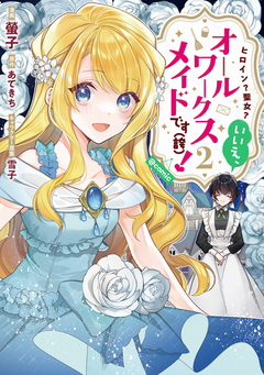 ヒロイン?聖女?いいえ、オールワークスメイドです(誇)!@COMIC 2巻