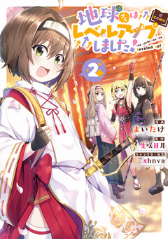 地球さんはレベルアップしました!@COMIC 2巻