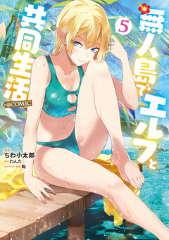 無人島でエルフと共同生活@COMIC 5巻