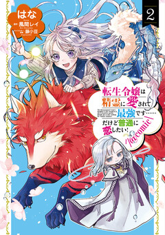 転生令嬢は精霊に愛されて最強です……だけど普通に恋したい!@COMIC 2巻