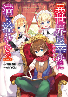 異世界は幸せ(テンプレ)に満ち溢れている@COMIC 3巻