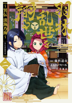羽林、乱世を翔る～異伝 淡海乃海～ 2巻