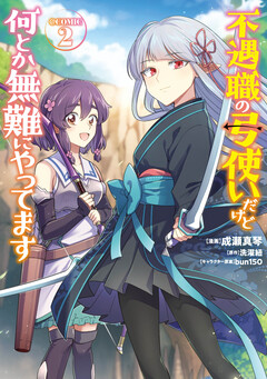 不遇職の弓使いだけど何とか無難にやってます@COMIC 2巻