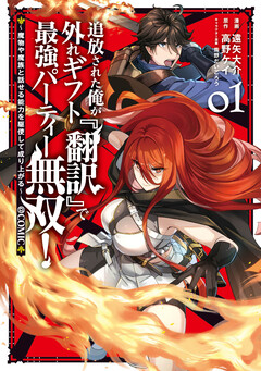 追放された俺が外れギフト『翻訳』で最強パーティー無双!～魔物や魔族と話せる能力を駆使して成り上がる～@COMIC 1巻