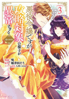 悪役令嬢ですが攻略対象の様子が異常すぎる@COMIC 3巻