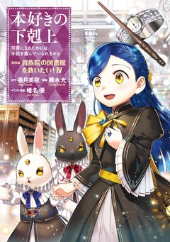 本好きの下剋上 第四部 4巻