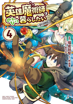 英雄魔術師はのんびり暮らしたい@COMIC 4巻