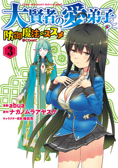 大賢者の愛弟子~防御魔法のススメ~@COMIC 3巻