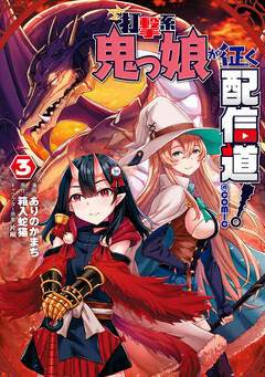 打撃系鬼っ娘が征く配信道!@COMIC 3巻