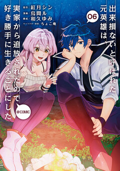 出来損ないと呼ばれた元英雄は、実家から追放されたので好き勝手に生きることにした@COMIC 6巻