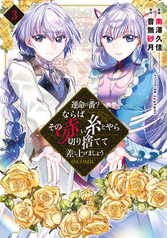 運命の番?ならばその赤い糸とやら切り捨てて差し上げましょう@COMIC 3巻