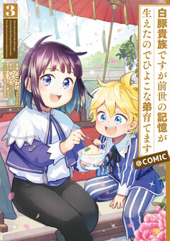 白豚貴族ですが前世の記憶が生えたのでひよこな弟育てます@COMIC 3巻