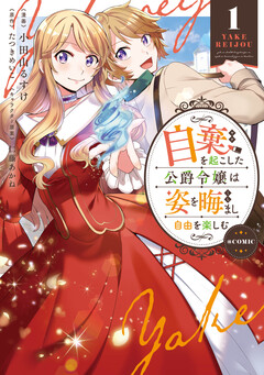 自棄を起こした公爵令嬢は姿を晦まし自由を楽しむ@COMIC 1巻