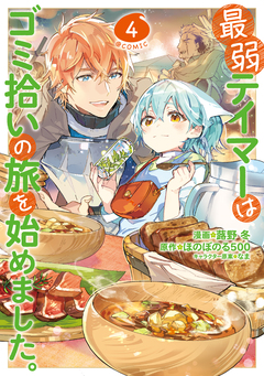 最弱テイマーはゴミ拾いの旅を始めました。@COMIC 4巻
