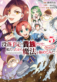 没落予定の貴族だけど、暇だったから魔法を極めてみた@COMIC 5巻