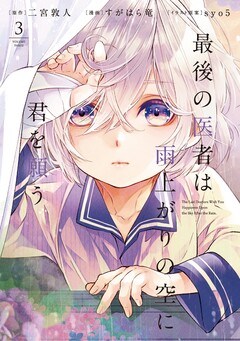 最後の医者は雨上がりの空に君を願う(コミックス) 3巻