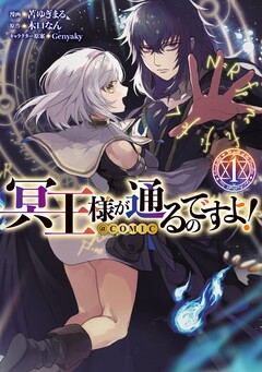 冥王様が通るのですよ!@COMIC 1巻
